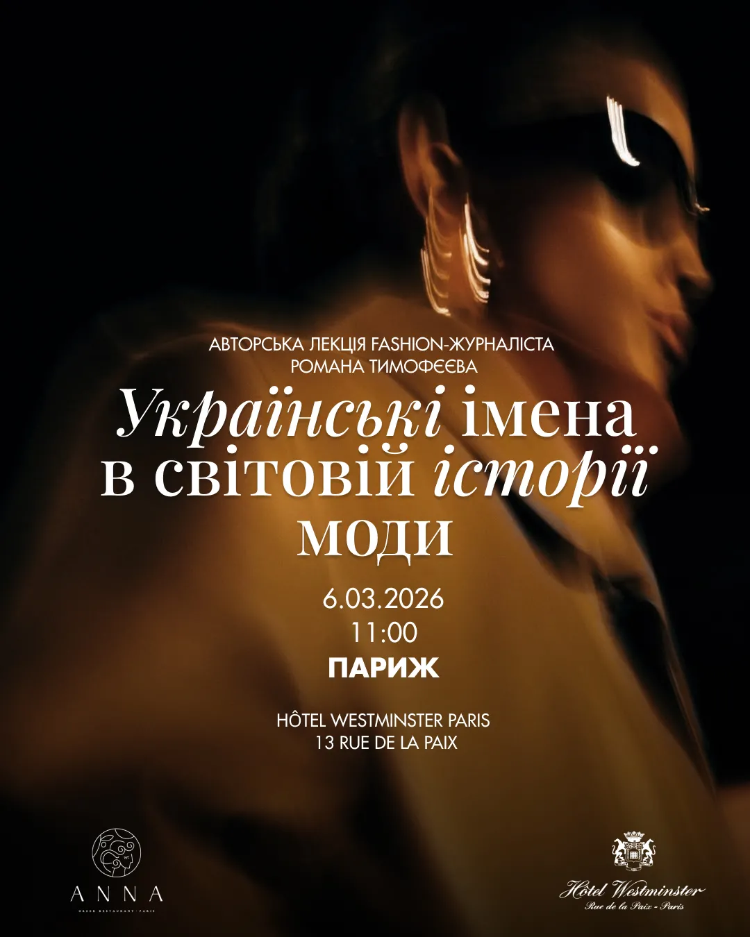 «Українські імена в світовій історії моди. Paris Edition»