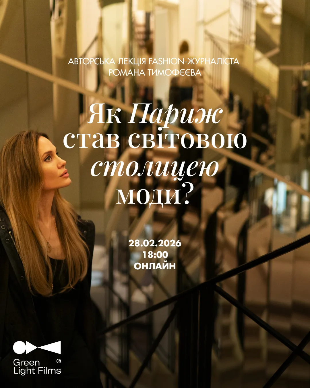 «Як Париж став світовою столицею моди»