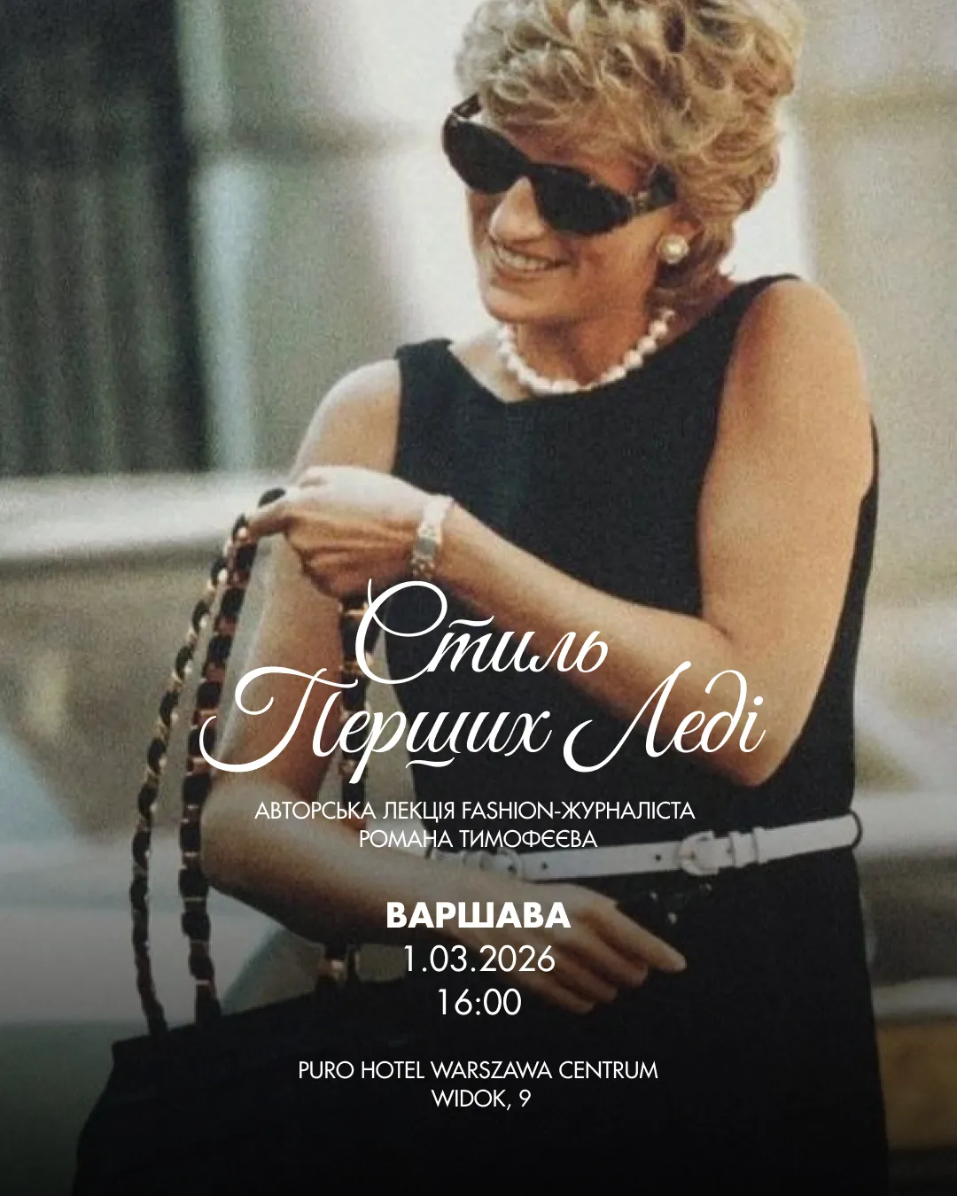 «Стиль перших леді»